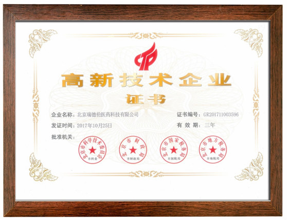 再傳捷報!恭賀 ～ 瑞德倫又獲“中關(guān)村高新技術(shù)企業(yè)”殊榮！